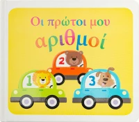 Οι Πρώτοι μου Αριθμοί