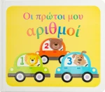 Οι Πρώτοι μου Αριθμοί