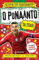 Ο Ρονάλντο τα σπάει