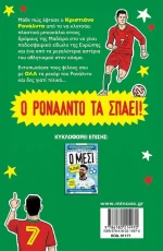 Ο Ρονάλντο τα σπάει