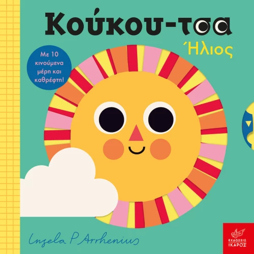 Κούκου-τσα: Ήλιος