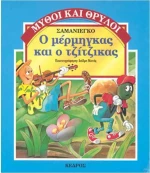 Ο μέρμηγκας και ο τζίτζικας