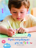 Προετοιμάζομαι για να γράψω