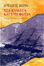 Στα κύματα και στη φωτιά