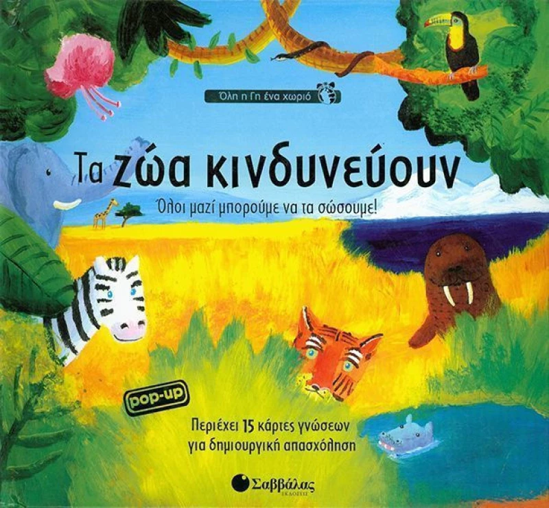 Τα ζώα κινδυνεύουν, Όλοι µαζί µπορούµε να τα σώσουµε!