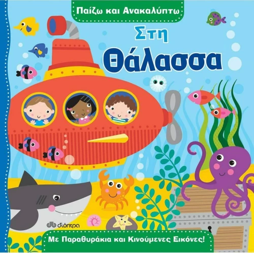 Παίζω και ανακαλύπτω: Στη θάλασσα