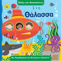 Παίζω και ανακαλύπτω: Στη θάλασσα