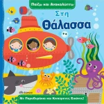Παίζω και ανακαλύπτω: Στη θάλασσα