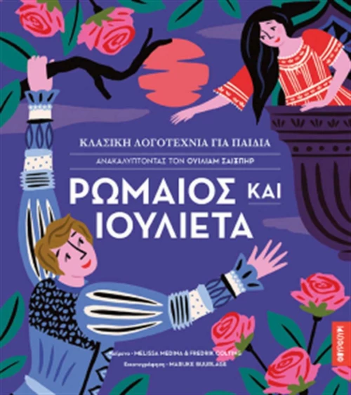 Ρωμαίος και Ιουλιέτα