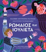 Ρωμαίος και Ιουλιέτα