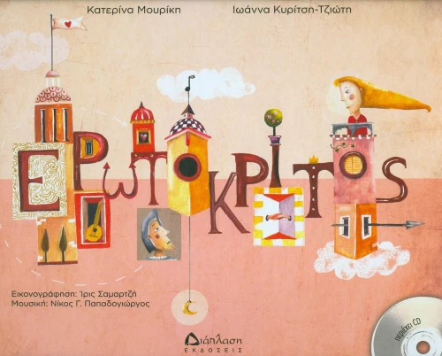 Ερωτόκριτος