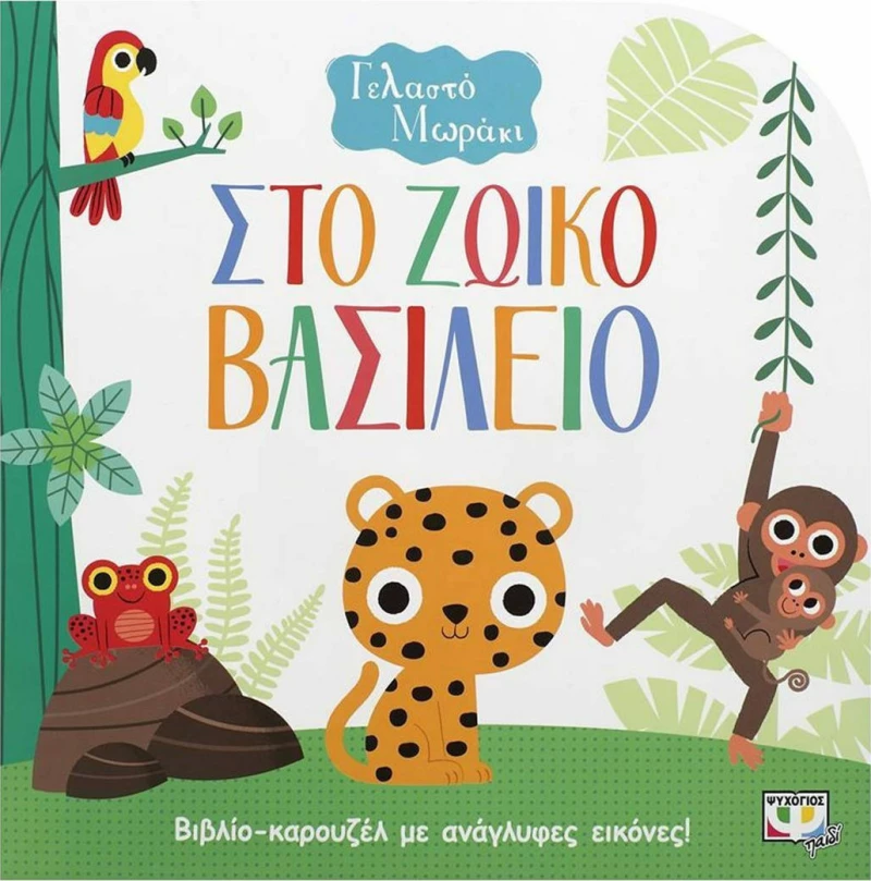 Στο ζωϊκό βασίλειο, Βιβλίο καρουζέλ με ανάγλυφες εικόνες
