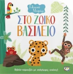 Στο ζωϊκό βασίλειο, Βιβλίο καρουζέλ με ανάγλυφες εικόνες
