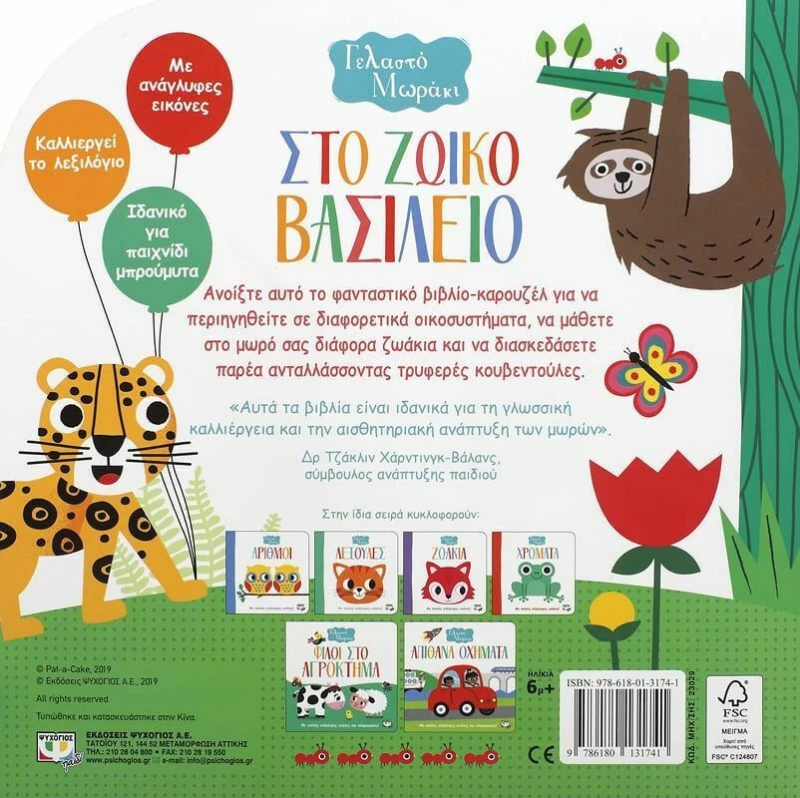 Στο ζωϊκό βασίλειο, Βιβλίο καρουζέλ με ανάγλυφες εικόνες
