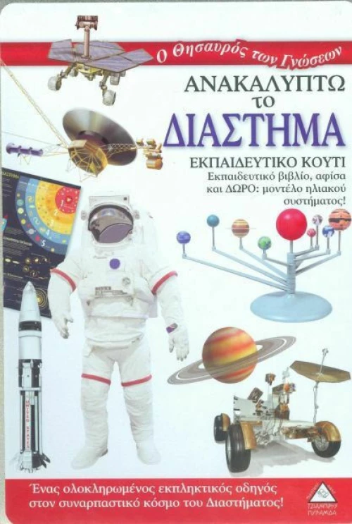 ΑΝΑΚΑΛΥΠΤΩ ΤΟ ΔΙΑΣΤΗΜΑ
