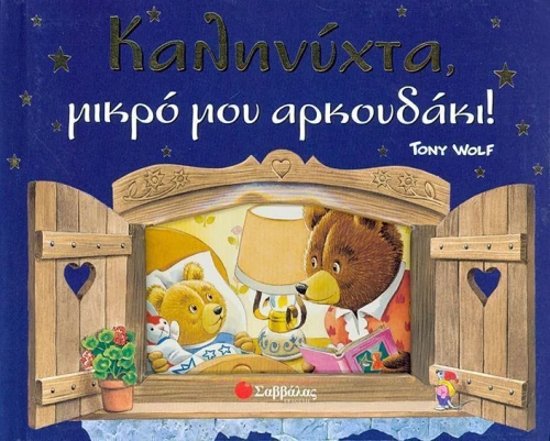 Καληνύχτα μικρό μου αρκουδάκι