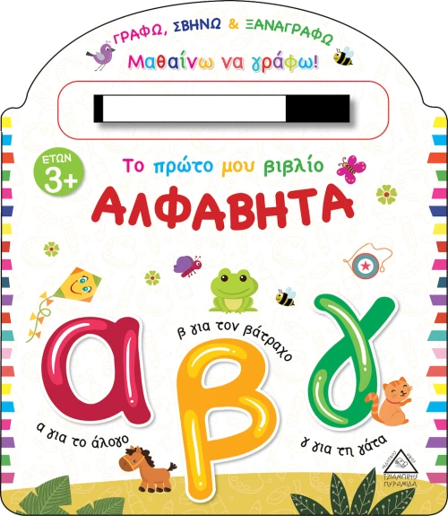 Το Πρώτο μου Βιβλίο, Αλφαβήτα