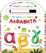 Το Πρώτο μου Βιβλίο, Αλφαβήτα