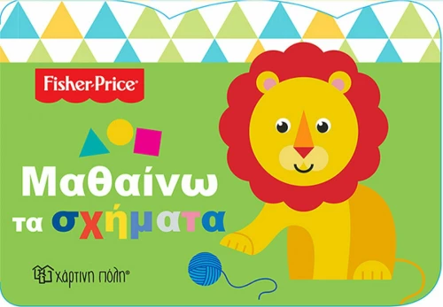 ΜΑΘΑΙΝΩ ΤΑ ΣΧΗΜΑΤΑ FISHER PRICE