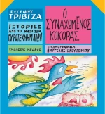 Ο συναχωμένος κόκορας