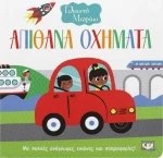 Απίθανα οχήματα