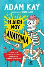 Η Δική μου Ανατομία