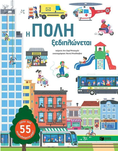 Η πόλη ξεδιπλώνεται