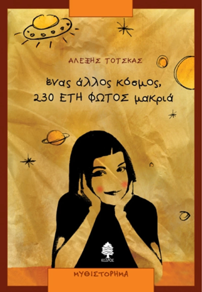 Ένας άλλος κόσμος, 230 έτη φωτός μακριά, Μυθιστόρημα