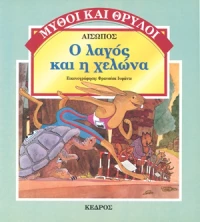 Ο λαγός και η χελώνα