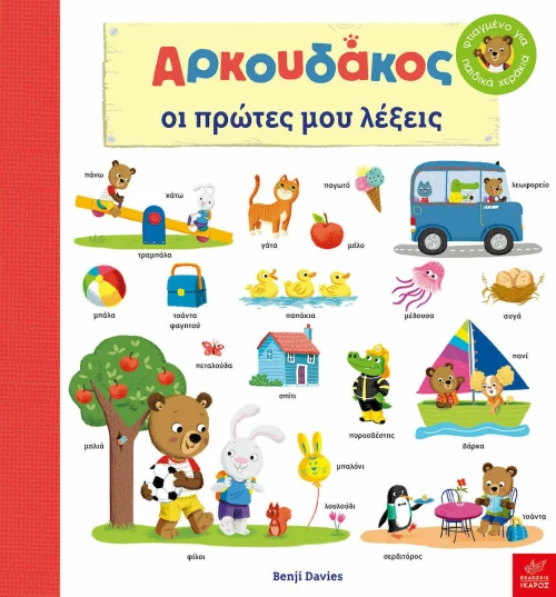 Αρκουδάκος: Oι Πρώτες μου Λέξεις
