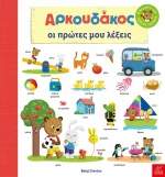 Αρκουδάκος: Oι Πρώτες μου Λέξεις