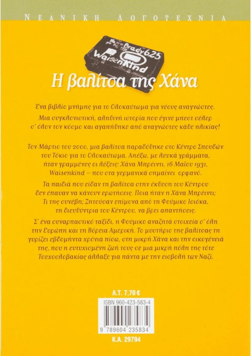 Η βαλίτσα της Χάνα