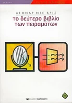 Το δεύτερο βιβλίο των πειραμάτων