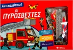 Ανακαλύπτω! Οι Πυροσβέστες
