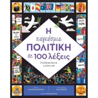 Η Παγκόσμια Πολιτική σε σε 100 Λέξεις