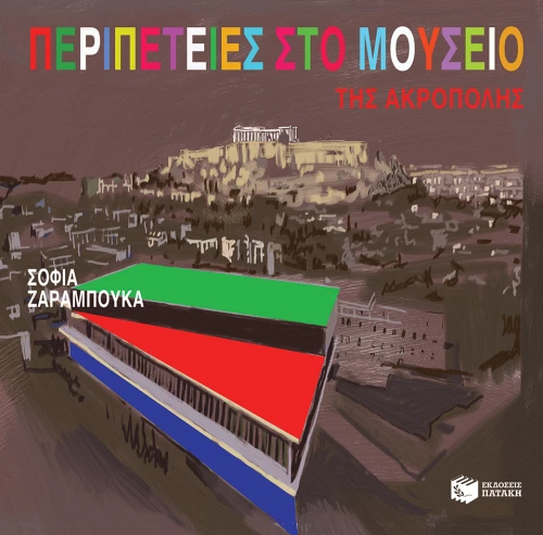 Περιπέτειες στο Μουσείο της Ακρόπολης