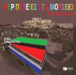Περιπέτειες στο Μουσείο της Ακρόπολης