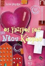 Οι γιατροί του νέου κόσμου, Εφηβικό μυθιστόρημα