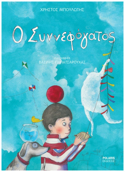 Ο Συννεφόγατος