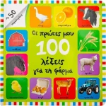 Οι Πρώτες μου 100 Λέξεις για τη Φάρμα, Με 50 Παραθυράκια