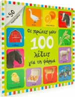 Οι Πρώτες μου 100 Λέξεις για τη Φάρμα, Με 50 Παραθυράκια