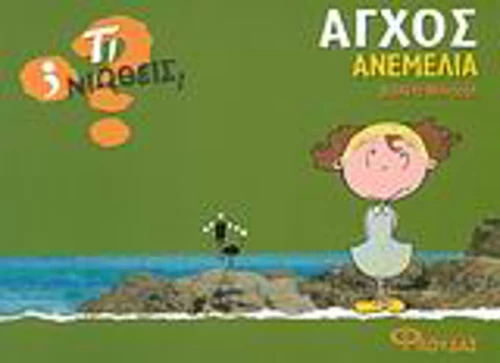 Άγχος - Ανεμελιά