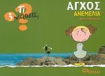 Άγχος - Ανεμελιά