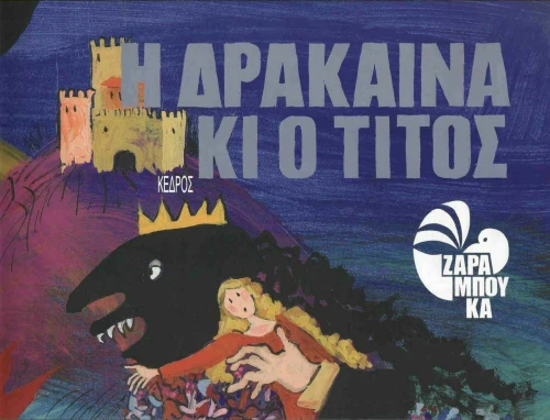 Η δράκαινα κι ο Τίτος