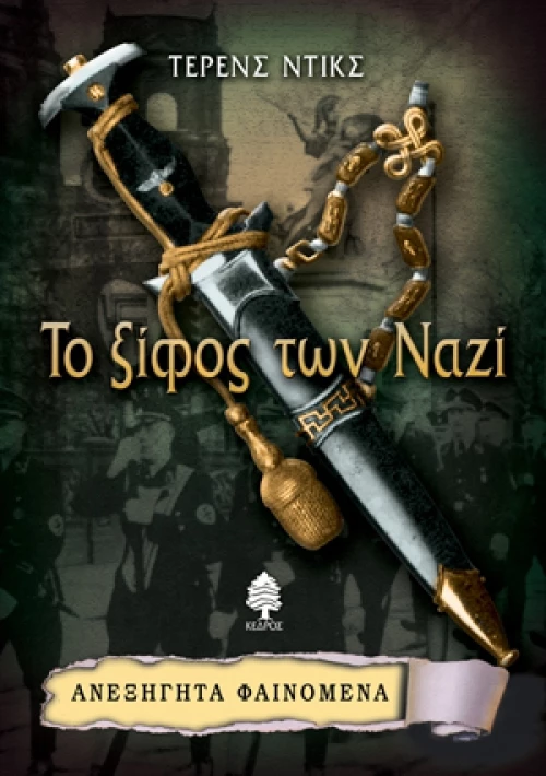 Το ξίφος των Ναζί