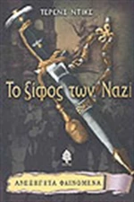 Το ξίφος των Ναζί