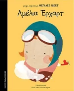 Αμέλια Έρχαρτ