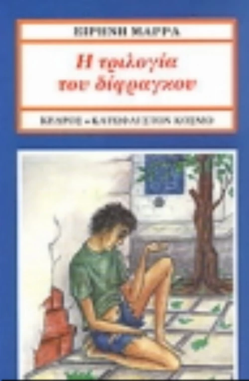 Η τριλογία του δίφραγκου
