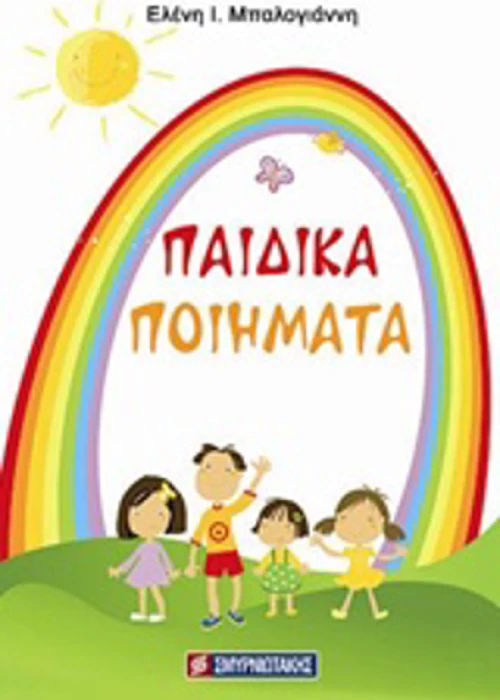 Παιδικά ποιήματα