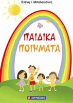 Παιδικά ποιήματα